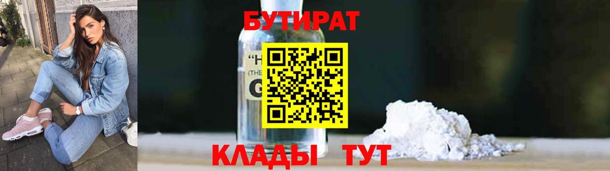 Железногорск  БУТИРАТ 99%  БУТИРАТ  Вход с VPN 