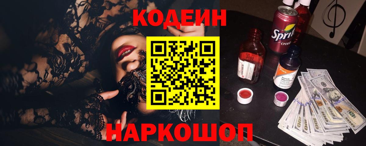 Кодеин напиток Lean (лин) Железногорск